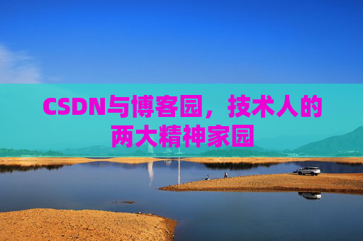 CSDN与博客园，技术人的两大精神家园